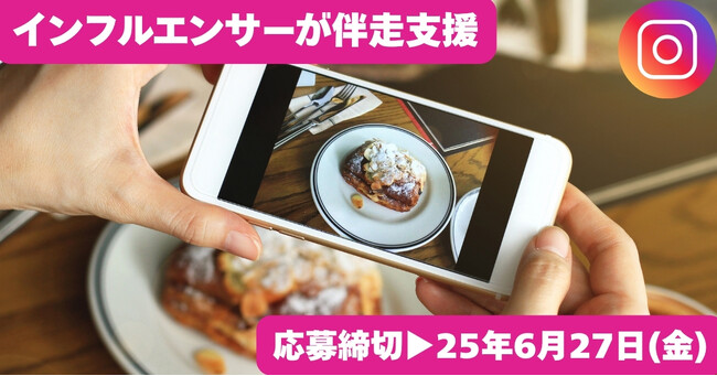 SNSであなたの商品がバズる!?インフルエンサー伴走型・販促支援事業スタート!