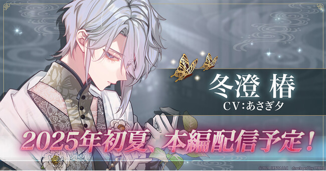 DMM GAMES「夢幻楼と眠れぬ蝶」冬澄 椿（CV:あさぎ夕）本編登場に先駆け、ゲーム内で特設ページを公開！椿本編PVも公開！