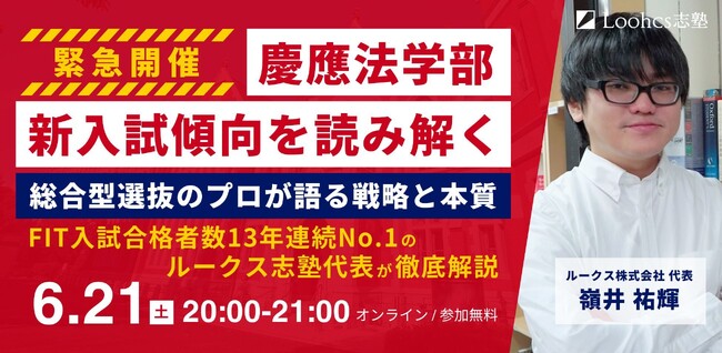 【緊急開催】慶應法学部FIT入試が2026年度から大幅変更！総合型選抜のプロが“新入試攻略法”を徹底解説する無料オンラインイベントを6/21開催