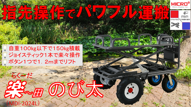 100kg以下で軽バンに積める簡単パワフル電動リフト付運搬車が新発売。玄海農財通商が「楽～田 のび太（MDI-2024L）」で、クラファン初挑戦！6月9日よりMakuakeで先行予約販売を開始！