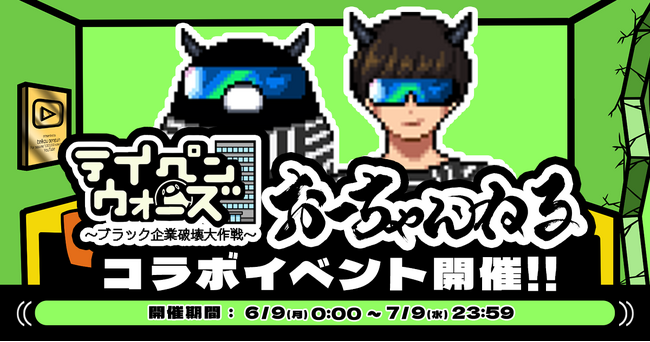テイコウペンギンのゲーム「テイペンウォーズ」にて、おーちゃんねるコラボイベント開催