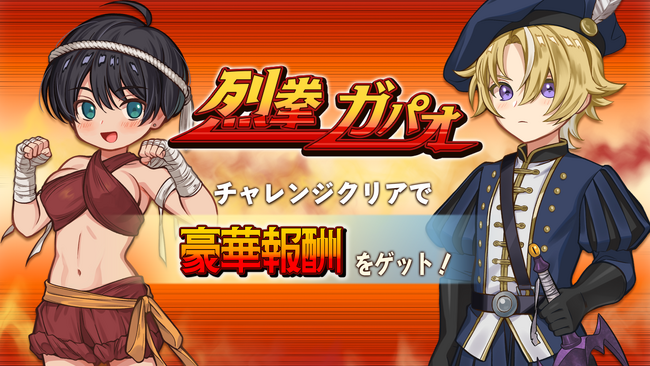 『異世界キッチン 行列のできる現代料理のお店』チャレンジイベント「烈拳ガパオ」及び新登場ピックアップガチャ開催！