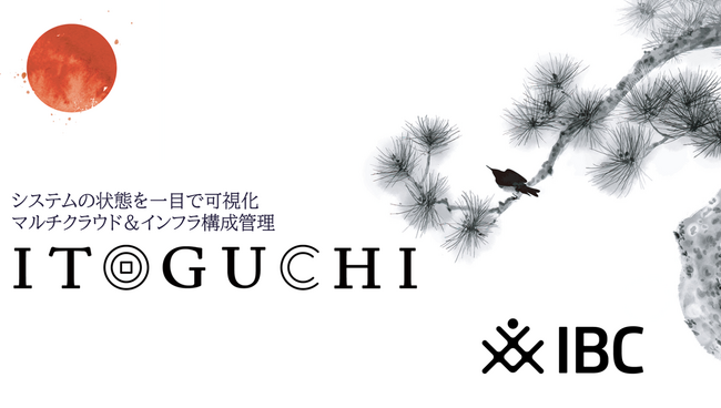 ITインフラ運用における革新的なテクノロジーマルチクラウド＆インフラ構成管理　ITOGUCHIの提供開始