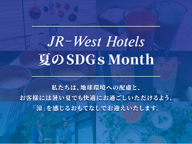 【JR西日本ホテルズ】街とともに生きるホテルとして、未来のために、今、私たちができることJR西日本ホテルズ 2025年夏のSDGs Month