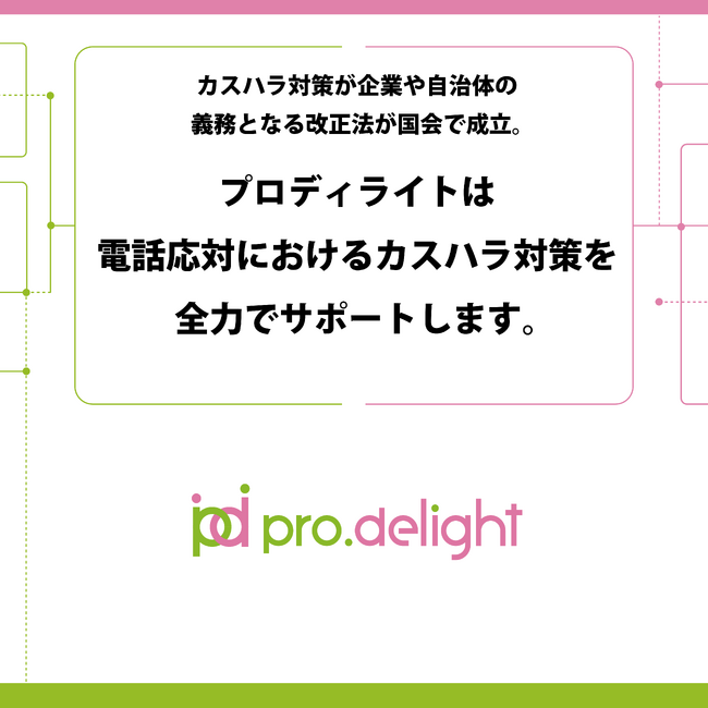 カスハラ対策が企業や自治体の義務となる改正法が国会で成立。プロディライトは電話応対におけるカスハラ対策を全力でサポートします。