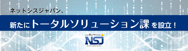 株式会社ネットシスジャパン 宿泊施設様向けITサービスを一括提供する『トータルソリューション課』を新設！煩雑な各業者とのやり取りを一元化。開業・リニューアル時の担当者負担を大幅軽減