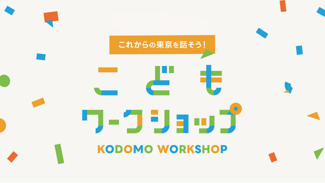 「こどもワークショップ」参加者募集