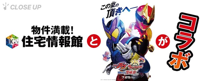 ぴあが住宅情報館と『仮面ライダーガヴ＆ナンバーワン戦隊ゴジュウジャー Wヒーロー夏映画2025』のコラボレーションを特集！