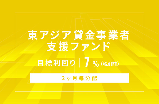 オルタナティブ投資プラットフォーム「オルタナバンク」、『【3ヶ月毎分配】東アジア貸金事業者支援ファンドID874』を公開