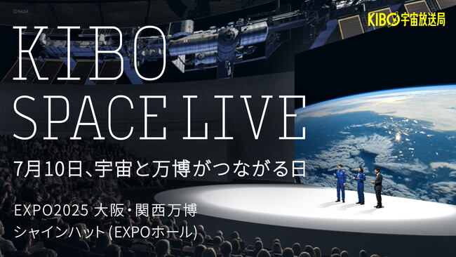 【予約受付開始！】7/10木、万博初の宇宙ライブイベント「KIBO SPACE LIVE」開催決定。国際宇宙ステーションから見える地球をライブ中継。