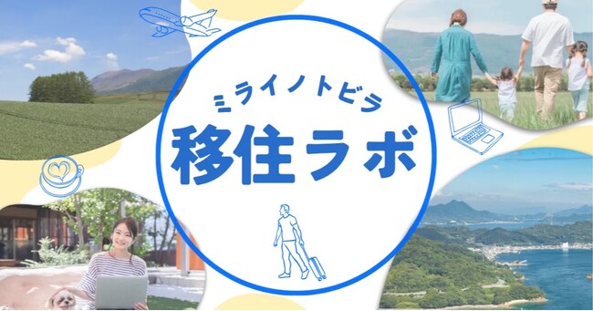 18年間無料で移住相談を続けたFPが「移住」オンラインコミュニティ【＃ミライノトビラ 移住ラボ】をFANTSで始動～学びと出会いで、移住の不安を希望に変える。あなたのミライへのトビラを開く～