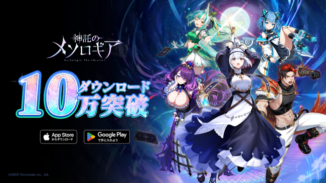 デジタルカードゲーム『神託のメソロギア』累計10万ダウンロード突破！