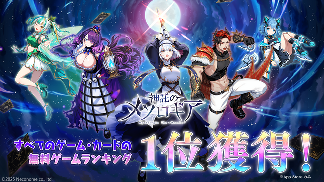 デジタルカードゲーム『神託のメソロギア』App Store無料総合・カードゲームランキングで1位を獲得！