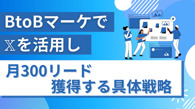 BtoBマーケで????を活用し、広告費ゼロで月300リード獲得する具体戦略