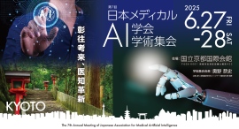 ６月２７日より京都で第７回日本メディカルAI学会学術集会を開催　―国内最大規模の医療に特化したAI研究の成果発表及び討議の場―