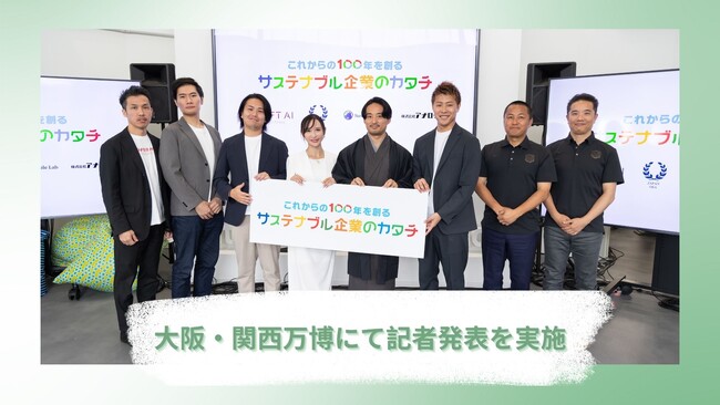 「これからの100年を創るサステナブル企業のカタチ」合同記者発表会、大阪・関西万博にて開催