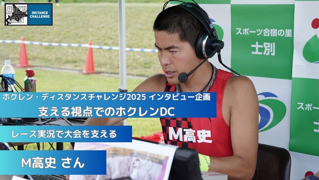 【ホクレンDC2025】インタビュー企画「支える視点でのホクレンDC」２.
