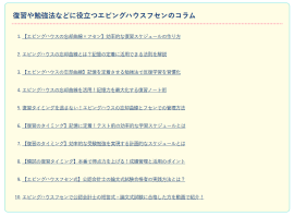 復習や勉強法などに役立つエビングハウスフセンのコラム 復習や勉強法などに役立つエビングハウスフセンのコラム