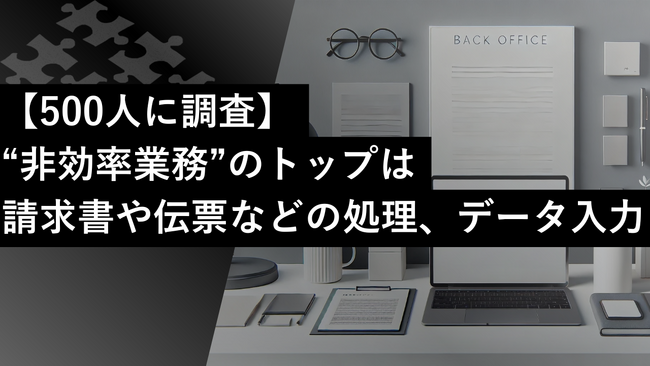 【500人に調査】約8割が業務の非効率を実感：属人化と人手不足の実態を公表