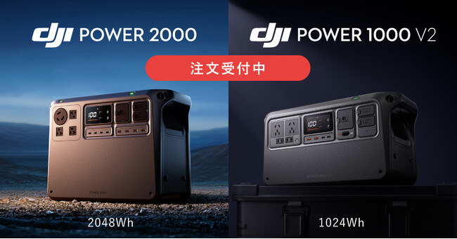 システムファイブ、大容量2048Whポータブル電源「DJI Power 2000」、1024Whポータブル電源「DJI Power 1000 V2」6月10日(火)より販売開始