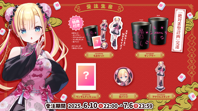 Sony MusicによるVTuberプロジェクト「VEE」、所属VTuber「天籠りのん」の「絶対雀聖計画」完遂を記念したオリジナルグッズが販売開始！