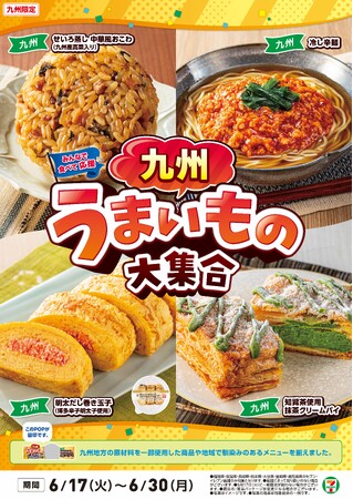 全国を11エリア(※1)に分け、そこでしか味わえない商品を発売！【九州エリア限定】「九州うまいもの大集合」を6月17日（火）から開催！地元の食文化を味わい尽くす8商品を新発売！
