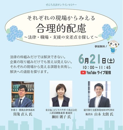 それぞれの現場からみえる合理的配慮　～法律・職場・支援の交差点を探して～　オンラインセミナー開催（6月21日開催）