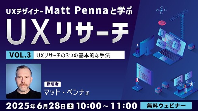 世界的なUXデザイナーに教わる！UXリサーチの3つの基本的な手法を賢く使い分ける!! 6/28（土）無料セミナー「UXデザイナーMatt Pennaと学ぶ『UXリサーチ』Vol.3」開催