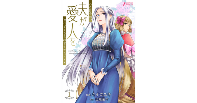 妻にヤキモチを妬かせたい…そんな理由で夫が趣味の悪い愛人を連れてきたらどうします？新作コミック『ある日突然、夫が愛人を連れてくるものですから…』、ピッコマで独占配信スタート！