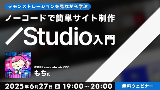 コーディングの知識がなくてもWebサイトがデザインできる！6/27（金）「デモンストレーションを見ながら学ぶ ノーコードで簡単サイト制作【Studio入門】」
