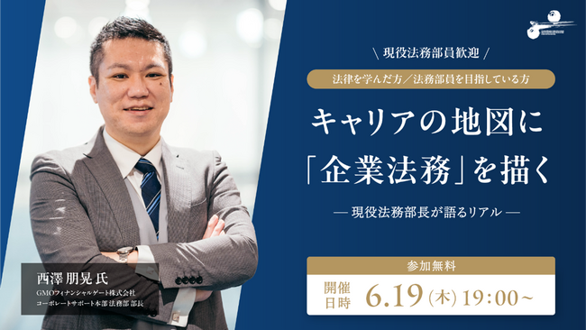 企業法務の入門セミナー「キャリアの地図に『企業法務』を描く」を6/19（木）に開催！GMOフィナンシャルゲート法務部長が登壇（無料・オンライン）