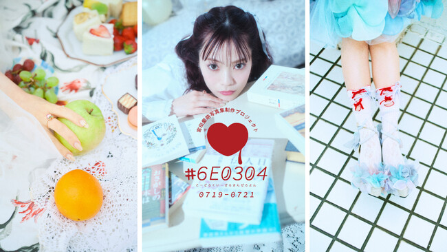 【宮田愛萌】プロジェクト初の写真展「#6E0304」東京・原宿で開催決定！