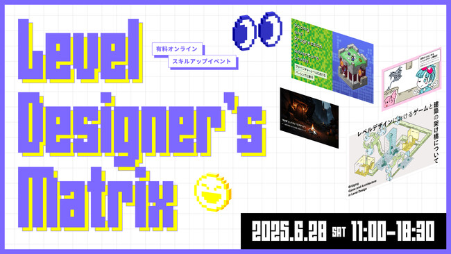【ゲーム開発者必見】ゲームの「面白さ」を生み出すレベルデザインの秘訣に迫る！『Level Designer's Matrix』【6/28（土）オンライン開催】