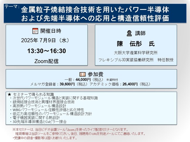 【ライブ配信セミナー】金属粒子焼結接合技術を用いたパワー半導体および先端半導体への応用と構造信頼性評価　7月9日（水）開催　主催：(株)シーエムシー・リサーチ