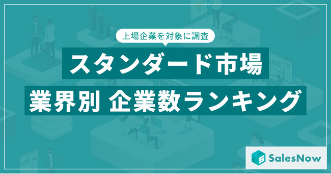 【2025年最新版】スタンダード市場の業界別 企業数ランキングを発表／SalesNow DBレポート