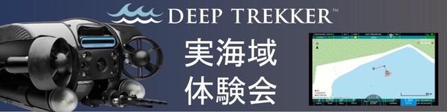 【水中ドローン体験会】カナダ製水中ドローン『DeepTrekker』自動航行機能を東京で体験し検討できる