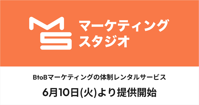BtoBマーケティングの体制レンタルサービス「マーケティングスタジオ」の提供を開始