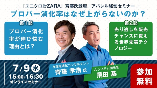 『ユニクロ対ZARA』著者・齊藤孝浩氏が語る！アパレル経営セミナー「プロパー消化率はなぜ上がらないのか？」
