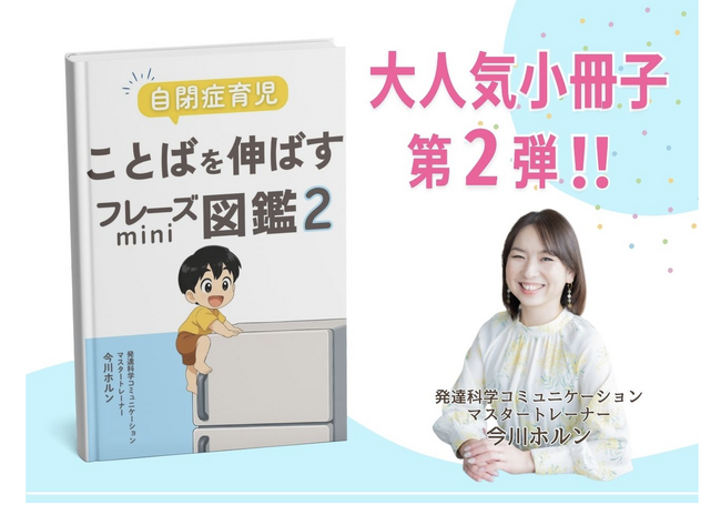 怒ってしまうママの悩みに応える第2弾。自閉症児の育児に役立つ「ことばを伸ばすフレーズmini図鑑２」無料配布開始
