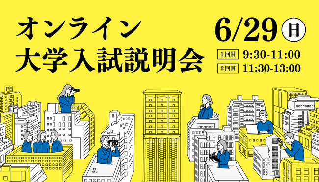 【叡啓大学】申込受付開始！ 6/29（日）オンライン大学入試説明会を開催します！
