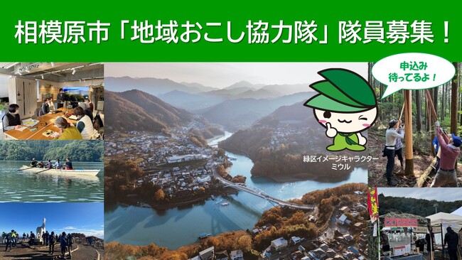 都心から約1時間 相模原市の中山間地域を盛り上げる「地域おこし協力隊」の隊員を募集!