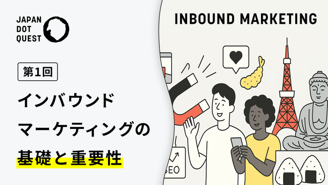 なぜ今、インバウンドマーケティングなのか?