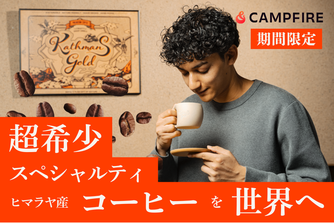幻のネパール産コーヒー『カトマンズゴールド』、クラファン開始1週間で支援者100人突破！