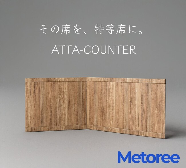 業務用足元パネルヒーター「ATTA-COUNTER」、研究者・エンジニア向け製品比較サイト「Metoree（メトリー）」に掲載