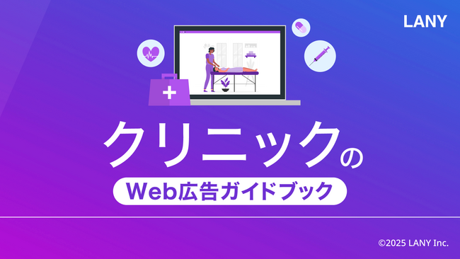 クリニックのWeb広告ガイドブックを無料公開（全31ページ）