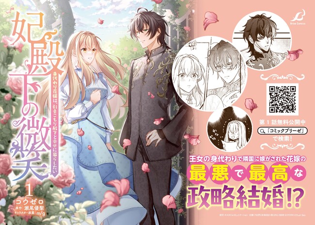 王女の身代わりで隣国に嫁がされた花嫁の 最悪で最高な政略結婚!?　人気小説から待望のコミカライズ単行本が発売！『妃殿下の微笑　身代わり花嫁は、引きこもり殿下と幸せに暮らしたい1』