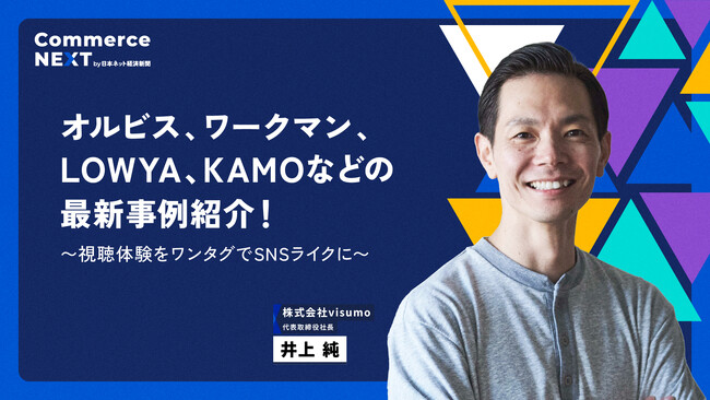 【visumo 井上純社長が『SNSライクなUI／UX最前線』を語る】オンラインセミナーイベント「Commerce NEXT」＜6/26・27開催・参加無料＞