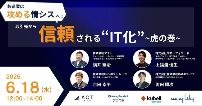 【製造業 情シス必見！】6/18開催 セキュリティイベント: 製造業は攻める「情シス」へ！取引先から信頼される「IT化」虎の巻