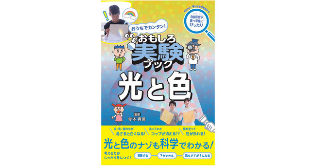 理科が好きになる！ 光と色のしくみがやってわかる・見てわかる『おうちでカンタン！おもしろ実験ブック 光と色』を2025年6月20日刊行
