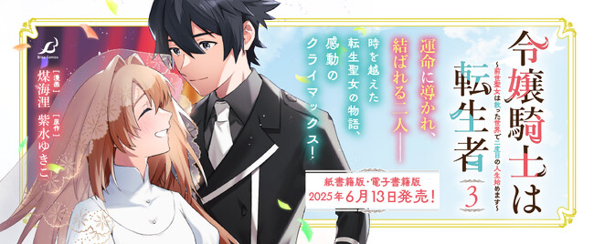 時を越えた転生聖女の異世界恋愛ファンタジー、感動のクライマックス！『令嬢騎士は転生者　～前世聖女は救った世界で二度目の人生始めます～』最新第3巻が発売